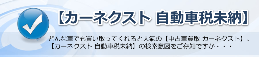 【カーネクスト 自動車税未納】